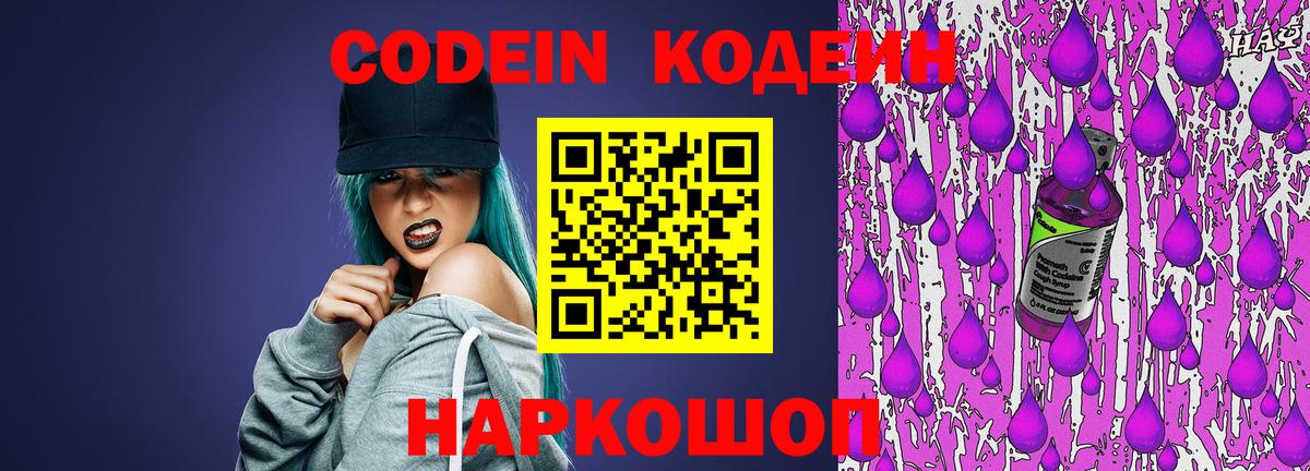 Кодеиновый сироп Lean Purple Drank  Вход с VPN  Кодеин напиток Lean (лин)  Ржев 