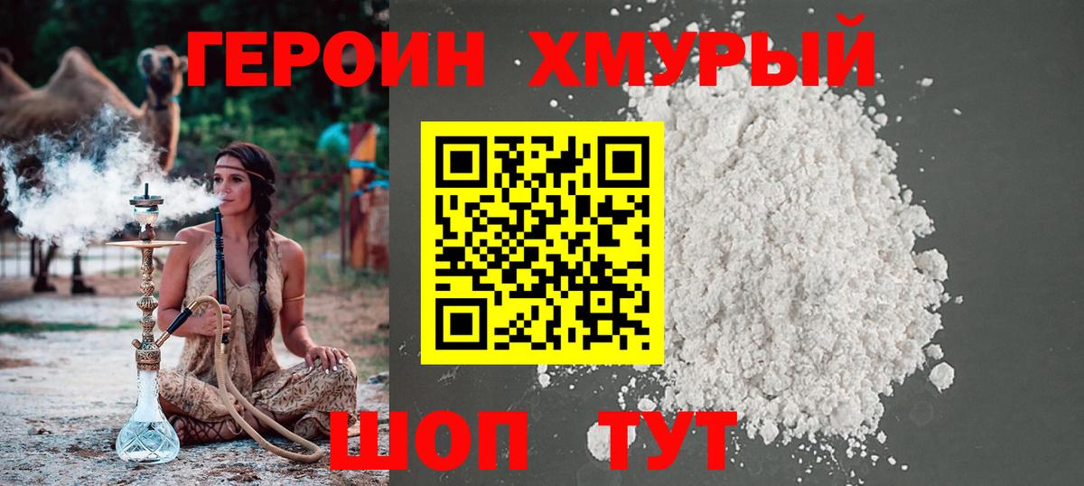 ГЕРОИН герыч Ржев